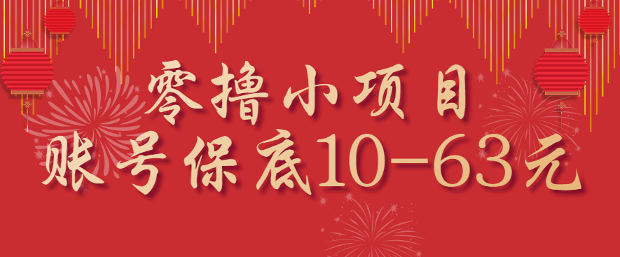 零撸小项目，一个账号保底10-63元，适合新手小白操作，能多账号领低保-米创网