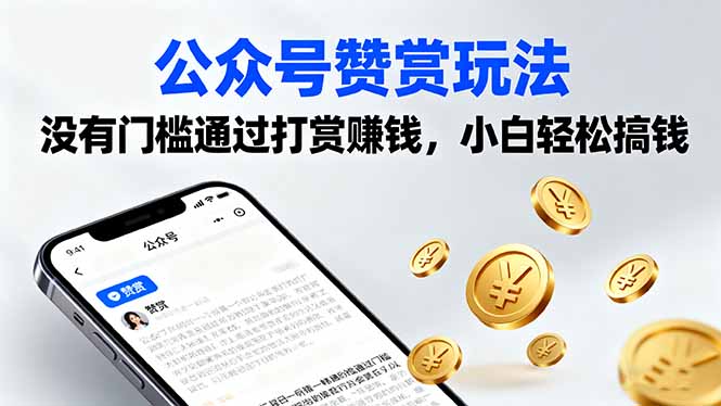 公众号赞赏玩法，没有门槛通过打赏赚钱，小白轻松搞钱-米创网