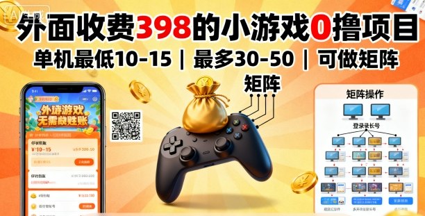 外面收费398的小游戏0撸项目，单机最低10-15，最多30-50单机，可以做矩阵-米创网