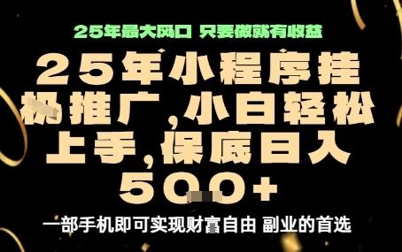 微信小程序挂G推广，解放双手，保底日入5张【揭秘】-米创网