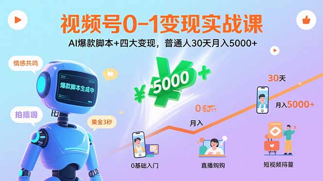 视频号0-1变现实战课：AI爆款脚本+四大变现，普通人30天月入5000+-米创网