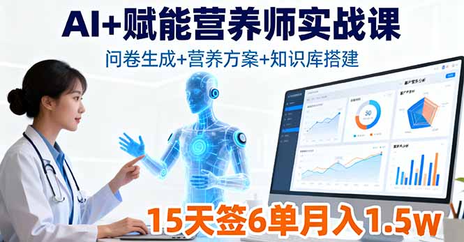 AI+赋能营养师实战课，问卷生成+营养方案+知识库搭建，15天签6单月入1.5w-米创网