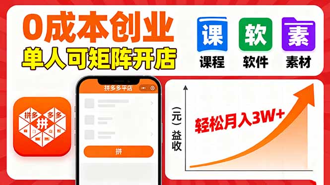 拼多多虚拟电商，0成本，单人可矩阵开店，轻松月入3W+-米创网