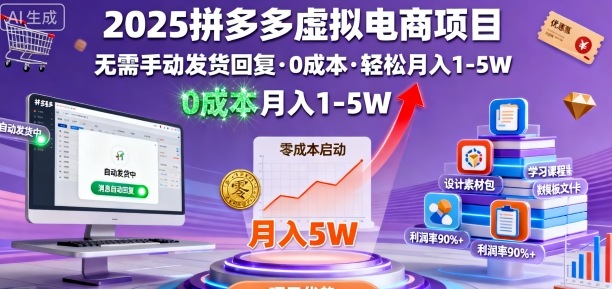 2025拼多多虚拟电商项目，无需手动发货回复，0成本，轻松月入1-5W【揭秘】-米创网