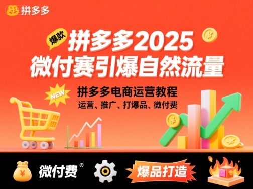 拼多多2025微付赛引爆自然流量，拼多多电商运营教程，运营、推广、打爆品、微付费-米创网