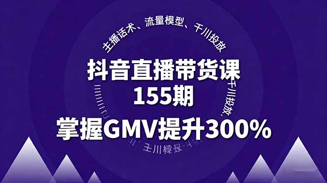抖音直播带货课155期，主播话术、流量模型、千川投放，掌握GMV提升300%-米创网