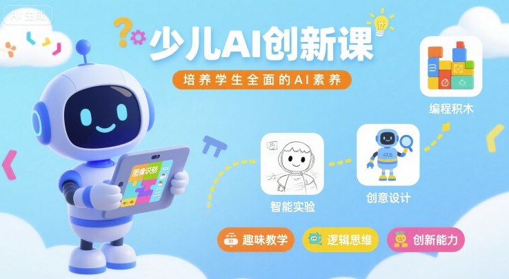少儿AI创新课，培养学生全面的AI素养-米创网