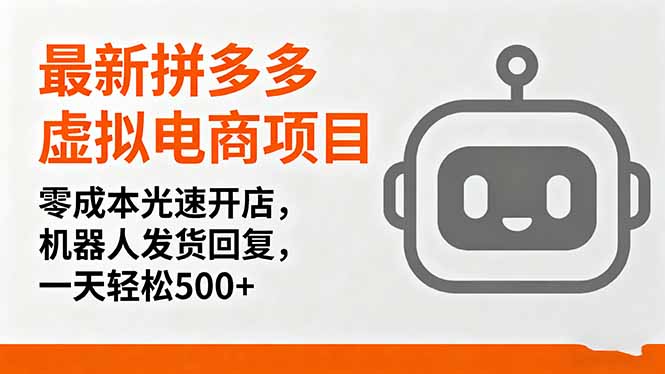 最新拼多多虚拟电商项目，零成本光速开店，机器人发货回复，一天轻松500+-米创网