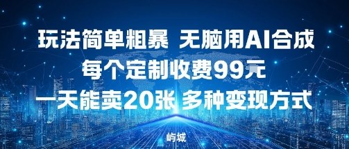 玩法简单粗暴，无脑用AI合成，每个定制收费99米，一天能搞10张，多种变现方式-米创网