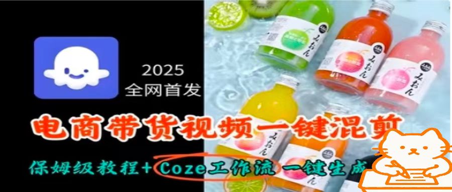2025全网首发，电商带货视频一键混剪保姆级教程+Coze工作流一键生成-米创网