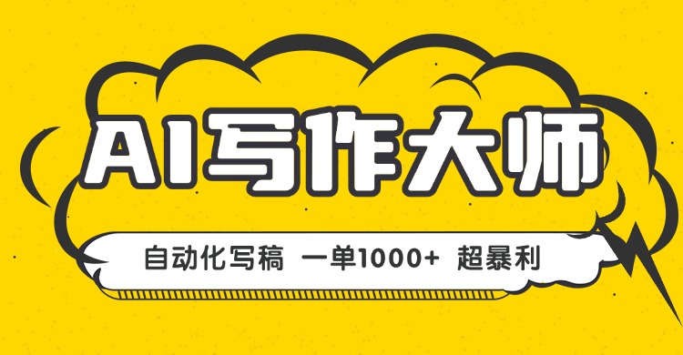 AI写作，无需手动，一键生成文稿，一单1000+ 永不失业副业项目！-米创网