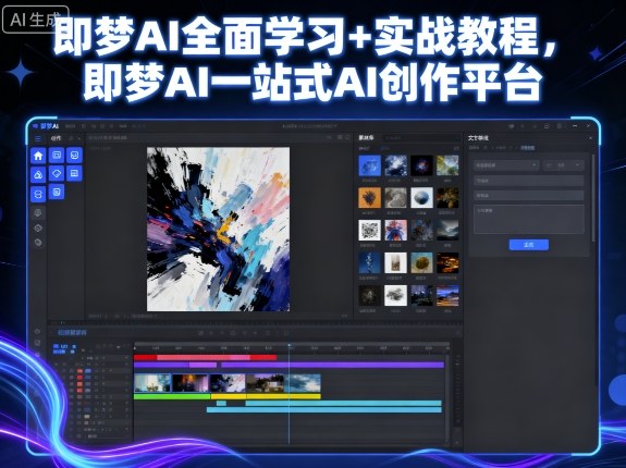 即梦AI全面学习+实战教程，即梦AI一站式AI创作平台-米创网