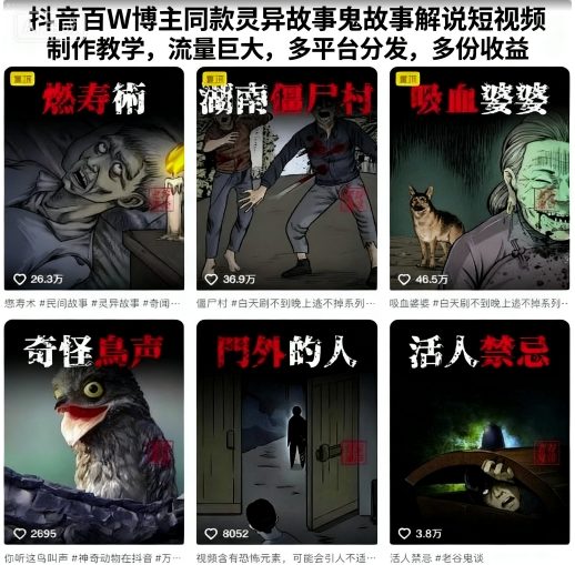抖音百W博主同款灵异故事鬼故事解说短视频制作教学，流量巨大，多平台分发，多份收益-米创网