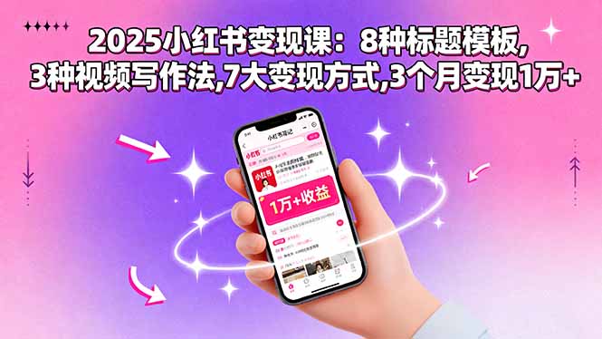 2025小红书变现课：8种标题模板,3种视频写作法,7大变现方式,3个月变现1万+-米创网
