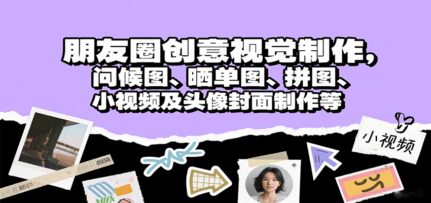 朋友圈创意视觉制作，问候图、晒单图、拼图、小视频及头像封面制作等-米创网