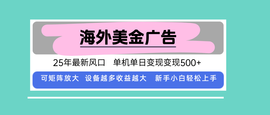 最新海外广告美金，全自动挂机，单机单日500+，可矩阵放大，新手小白轻...-米创网