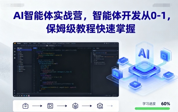 AI智能体实战营，智能体开发从0-1，保姆级教程快速掌握-米创网