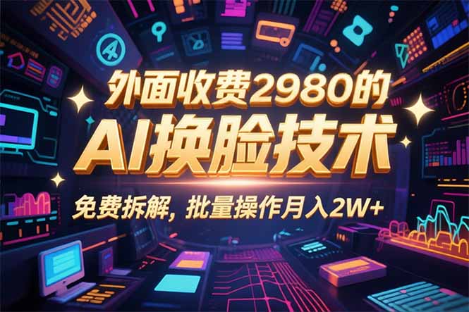 0粉丝0基础，用AI换脸改头换面，3分钟一条原创视频，收益稳稳-米创网