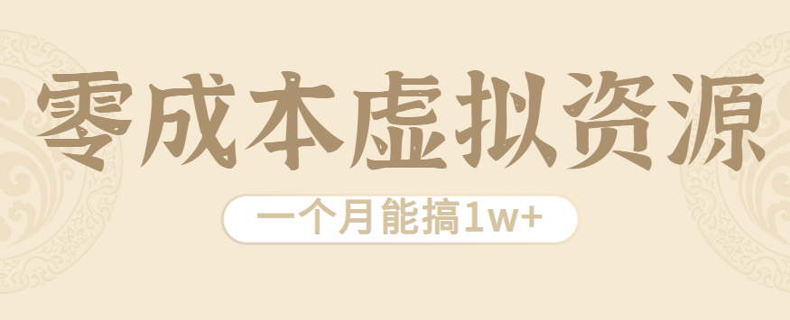 相当暴利的虚拟资源项目，无需成本一个月能搞1w+-米创网