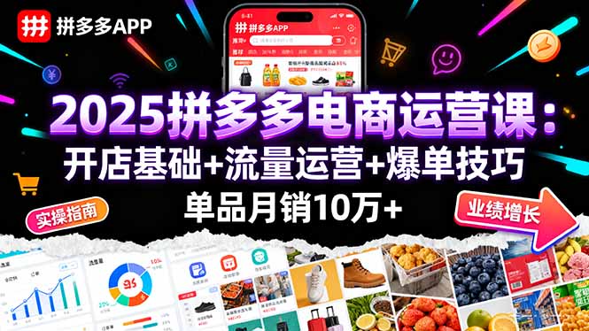 2025拼多多电商运营课：开店基础+流量运营+爆单技巧，单品月销10万+-米创网