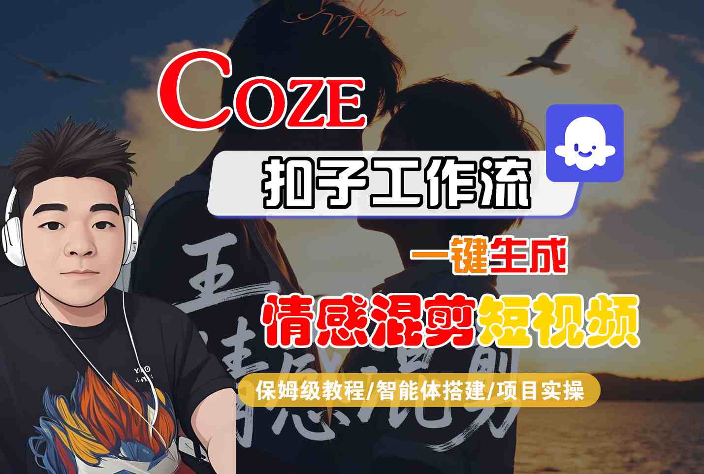 Coze智能体工作流一键生成情感混剪短视频，全流程保姆级教学-米创网