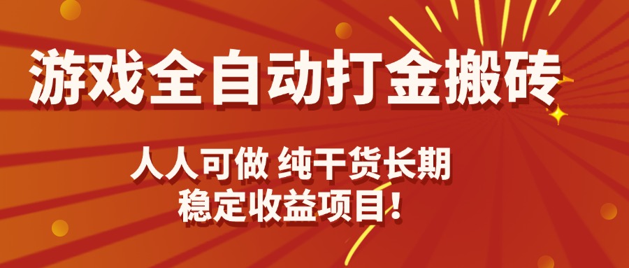 游戏全自动打金搬砖，日入千元，人人可做，纯干货，长期稳定收益项目！-米创网
