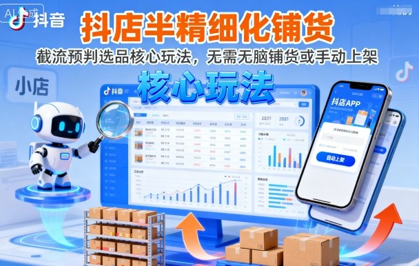 抖店半精细化铺货，截流预判选品核心玩法，无需无脑铺货或手动上架(更新9月)-米创网