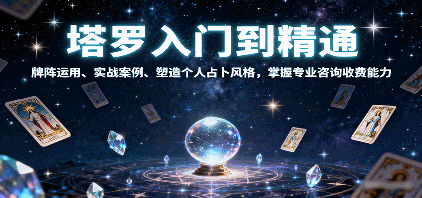 塔罗入门到精通，牌阵运用、实战案例、塑造个人占卜风格，掌握专业咨询收费能力-米创网