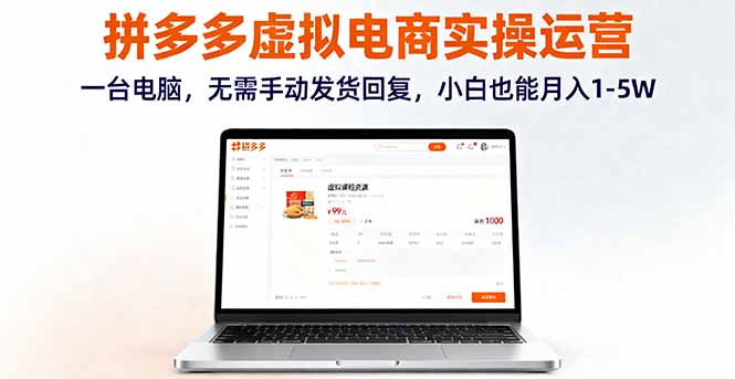 拼多多虚拟电商实操运营，一台电脑，无需手动发货回复，小白也能月入1-5W-米创网
