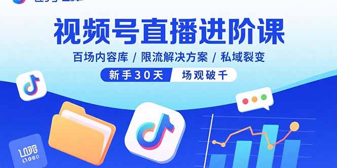 视频号直播进阶课，百场内容库/限流解决方案/私域裂变，新手30天场观破千-米创网