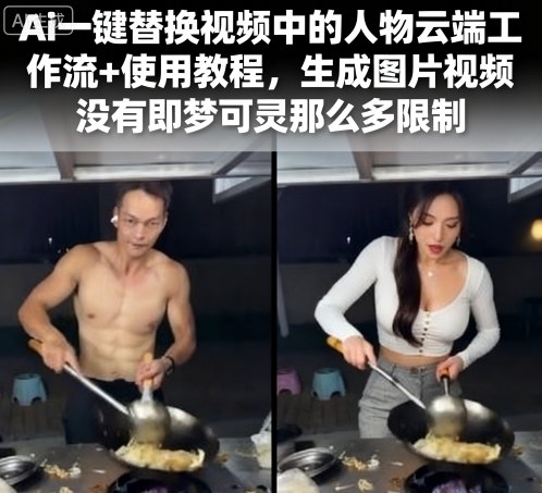 Ai一键替换视频中的人物云端工作流+使用教程，生成图片视频没有即梦可灵那么多限制-米创网
