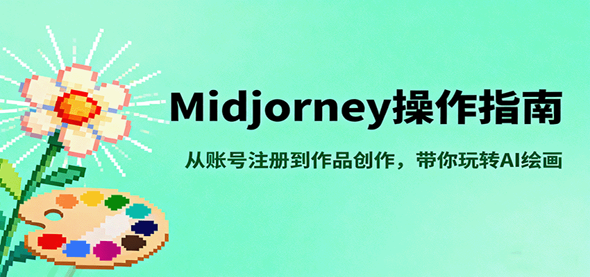 Midjourney操作指南，从账号注册到作品创作，带你玩转AI绘画-米创网