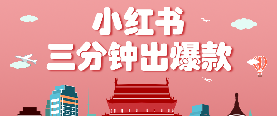 小红书操作非常简单的玩法，零基础小白，也能3分钟生成一条爆款笔记，月赚3000+-米创网