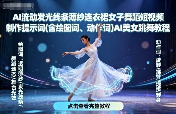AI流动发光线条薄纱连衣裙女子舞蹈短视频制作提示词(含绘图词、动作词)AI美女跳舞教程-米创网