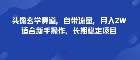 头像玄学赛道，自带流量，月入2W，适合新手操作，长期稳定项目-米创网