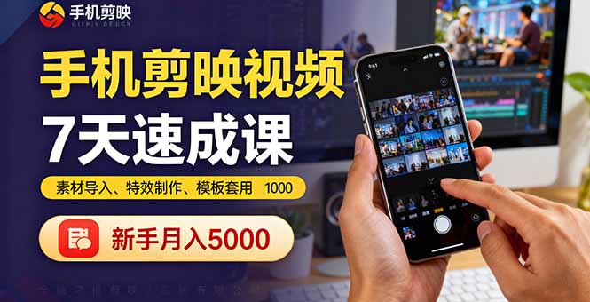 手机剪映视频7天速成课：素材导入、特效制作、模板套用，新手月入5000+-米创网