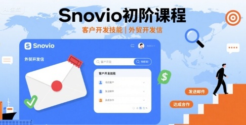 Snovio初阶课程，客户开发技能，外贸开发信-米创网