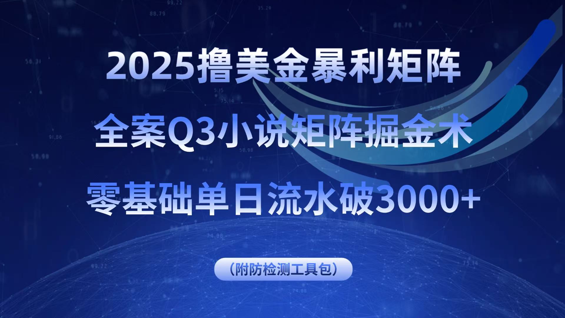 2025撸美金暴利矩阵，全案小说矩阵掘金术，零基础单日流水破3000+-米创网