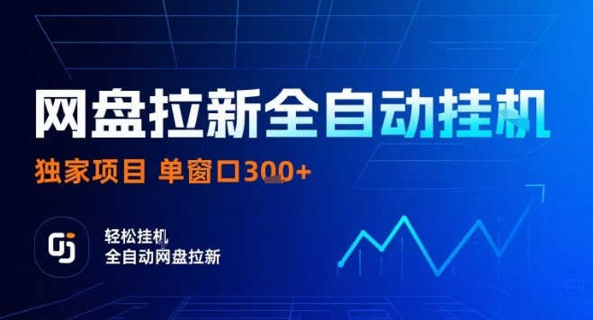 网盘全自动拉新掘金，独家技术，操作简单，单窗口轻松日入3张+ 可矩阵【揭秘】-米创网