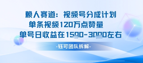 视频号分成计划新赛道玩法，单条收益突破了120W，综合收益在3k上下-米创网