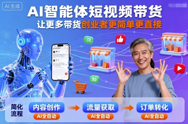 AI智能体短视频带货，让更多带货创业者更简单更直接-米创网