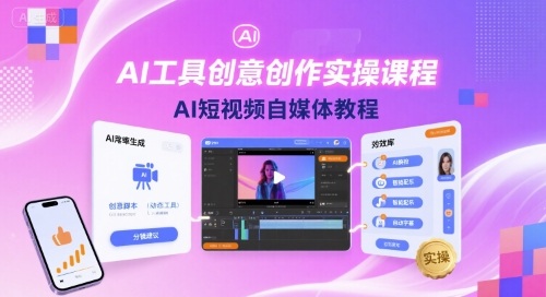 AI工具创意创作实操课程，AI短视频自媒体教程-米创网