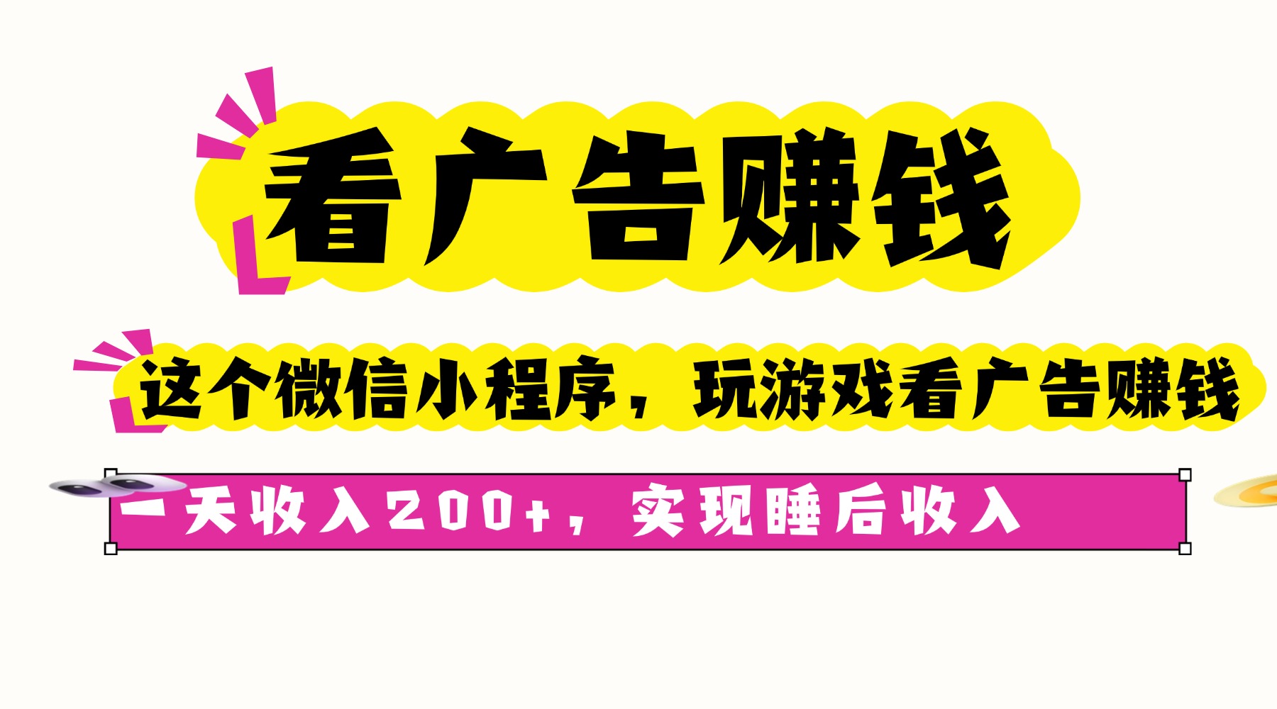 看广告赚钱，这个微信小程序看广告赚钱，一天收入200+，实现睡后收入-米创网
