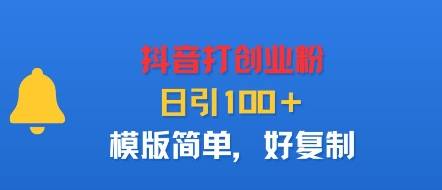 抖音打创业粉，日引100＋，模版简单，好复制-米创网