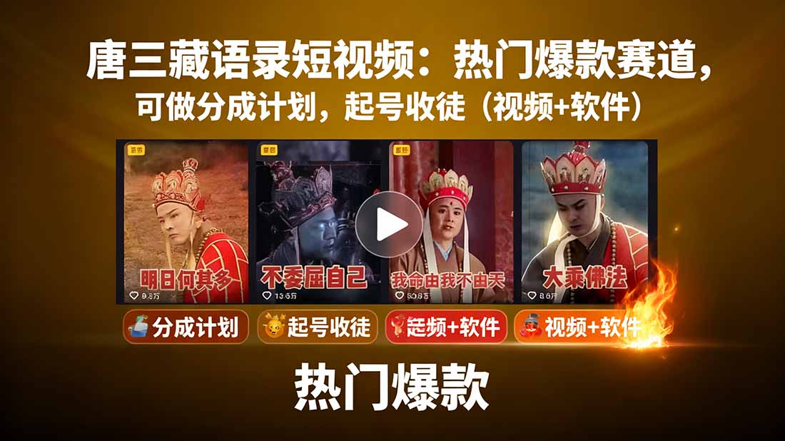 唐三藏语录短视频：热门爆款赛道，可做分成计划，起号收徒(视频+软件-米创网