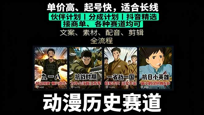 历史动漫赛道撸分成：起号、文案、素材、配音、剪辑，单视频收益破万-米创网