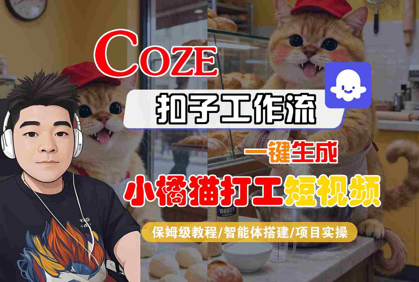 Coze扣子智能体工作流一键生成“小橘猫打工“短视频，全流程保姆级教学-米创网