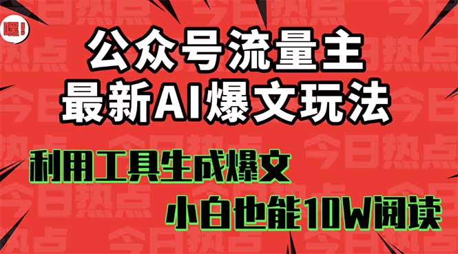 公众号流量主掘金新玩法，利用AI工具发布爆文，小白也能篇篇10W+文章，...-米创网