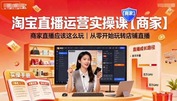 淘宝直播运营实操课【商家】，商家直播应该这么玩，从零开始玩转店铺直播-米创网