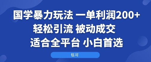 国学暴力玩法：一单利润2张+轻松引流 被动成交 适合全平台 小白首选-米创网